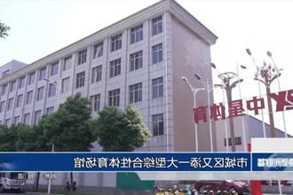 常德市城区又添一大型综合性体育场馆