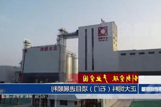 正大饲料（石门）项目计划三年实现满产