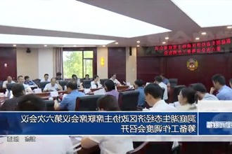 洞庭湖生态经济区政协主席联席会议第六次会议筹备工作调度会召开