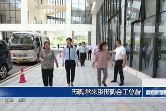 省总工会调研组来常调研