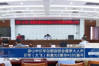 市人大常委会党组理论学习中心组开展2024年第5次集体（扩大）学习