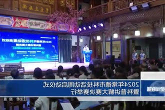 常德市举办2024年常德市科技活动周启动仪式暨科普讲解大赛决赛