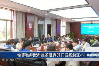 常德市卫健委召开托育服务宣传活动部署会