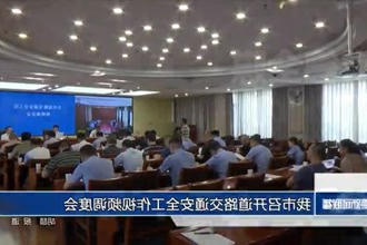 常德市召开道路交通安全工作视频调度会