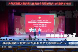 2024年常德市少先队辅导员专业技能大赛圆满落幕