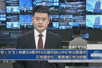 市委理论学习中心组开展2024年第6次集体（扩大）学习暨党纪学习教育第二次专题学习