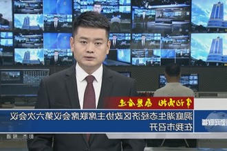 洞庭湖生态经济区政协主席联席会议第六次会议在常德市召开
