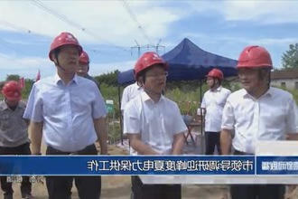 市领导调研迎峰度夏电力保供工作