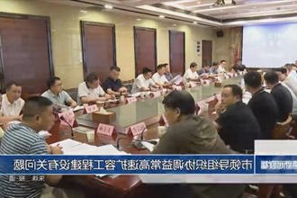 市领导组织协调益常高速扩容工程建设有关问题