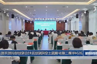 2024年第二期乡镇国土空间规划及村庄规划培训班开班