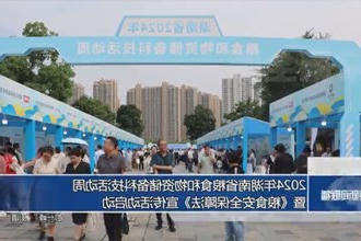 2024年湖南省粮食和物资储备科技活动周暨《中华人民共和国粮食安全保障法》宣传活动启动