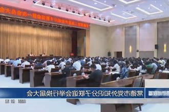 常德市党外知识分子联谊会举行换届大会