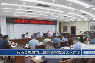 常德市人大预算审查监督工作推进会召开