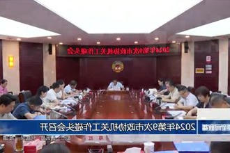 2024年第9次市政协机关工作碰头会召开