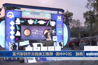 鼎城：2024中国•常德江南音乐节持续升温