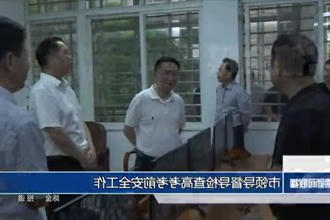 市领导督导检查高考考前安全工作