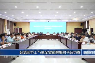 常德市召开住建领域安全生产工作调度会