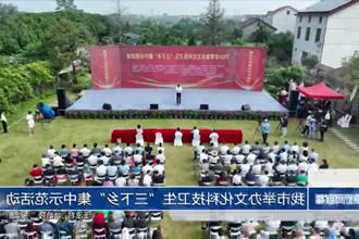 常德市举办文化科技卫生