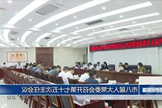 市八届人大常委会召开第七十五次主任会议