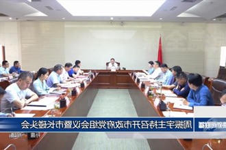 周振宇主持召开市政府门户党组会议暨市长碰头会
