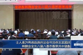 刘国龙主持召开会议向统战各界代表人士 通报中共常德市委八届八次全会精神