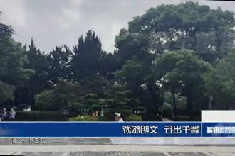 端午出行 践行文明旅游