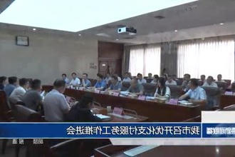 常德市召开优化支付服务工作推进会