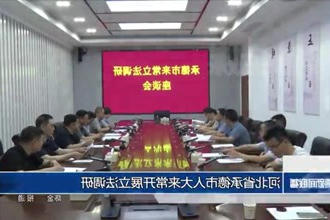 河北省承德市人大来常开展立法调研