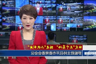 罗毅君主持召开市委常委会会议