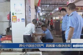 澧县:突击检查计量器具 严厉打击短斤少两