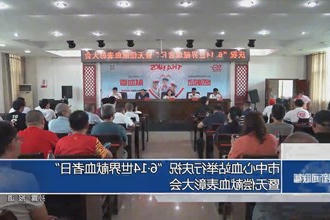 常德市中心血站举行庆祝