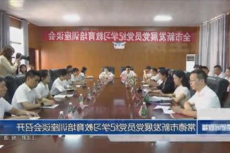 常德市新发展党员党纪学习教育培训座谈会召开