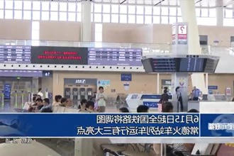 6月15日起全国铁路将调图 常德火车站列车运行有三大亮点