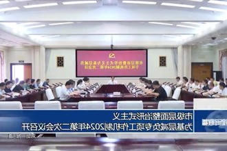 市级层面整治形式主义为基层减负专项工作机制2024年第二次会议召开