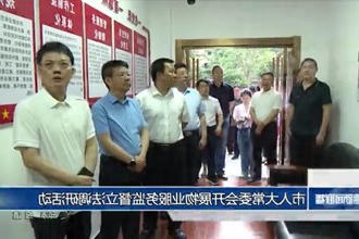 市人大常委会开展物业服务监督立法调研活动