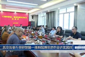 刘国龙与全市性宗教团体新一届领导班子座谈交流