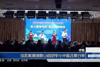 津市：举行第五届中小学校园心理剧展演活动