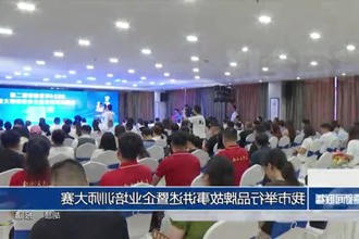 常德市举行品牌故事讲述暨企业培训师大赛