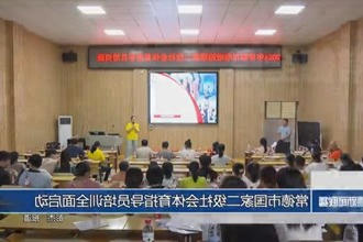 常德市国家二级社会体育指导员培训全面启动