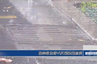 我省启动防汛Ⅳ级应急响应