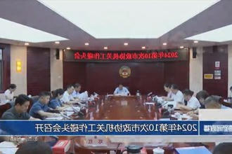 2024年第10次市政协机关工作碰头会召开