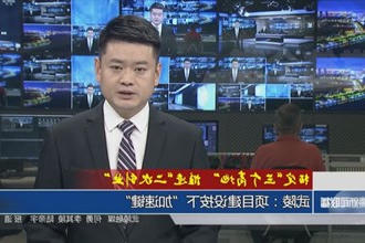 武陵：项目建设按下