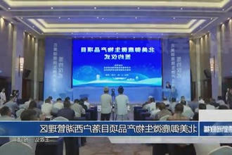 北美御鹿微生物产品项目落户西湖管理区