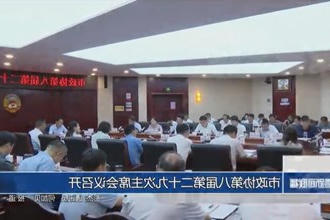 市政协第八届第二十九次主席会议召开
