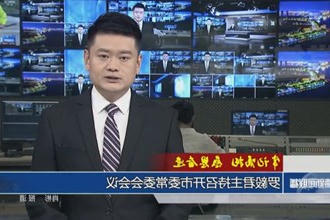罗毅君主持召开常德市委常委会会议