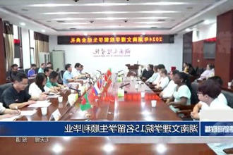 湖南文理学院15名留学生顺利毕业