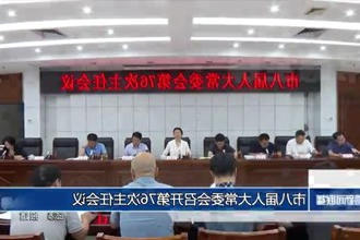 市八届人大常委会召开第76次主任会议