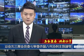 罗毅君主持召开八届市委审计委员会第三次会议
