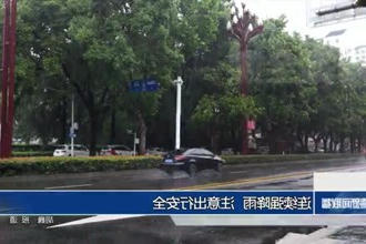 连续强降雨 注意出行安全