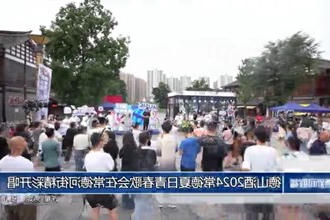 德山酒2024常德夏日青春歌会在新澳门葡京在线娱乐精彩开唱